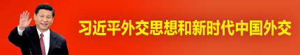 习近平外交思想和新时代中国外交