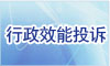 	行政效能投诉	