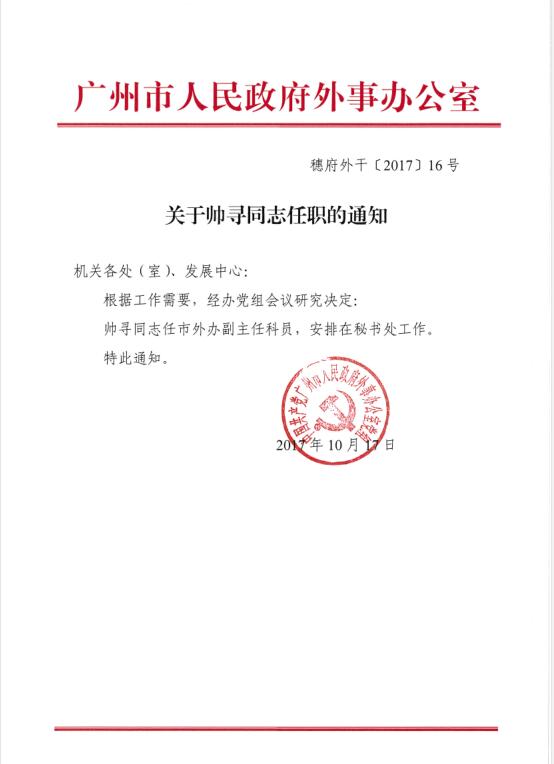 关于帅寻同志任职的通知.JPG