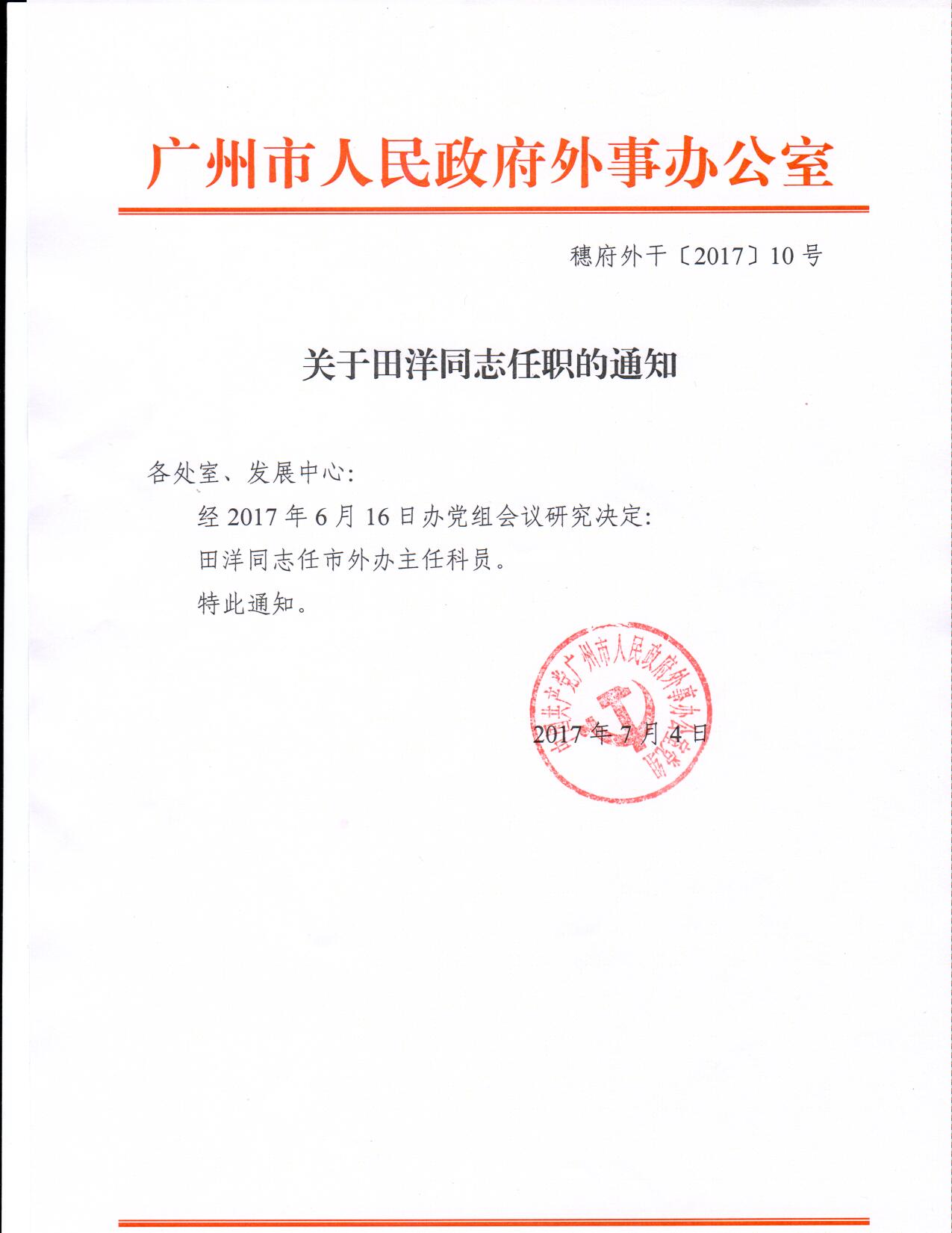关于田洋同志任职的通知.JPG