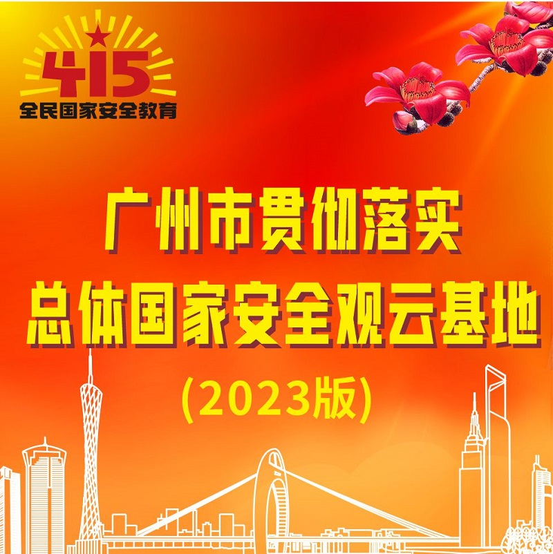 广州市贯彻落实总体国家安全观云基地（2023版）